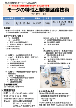 モータの特性と制御回路技術 (4/12～14)