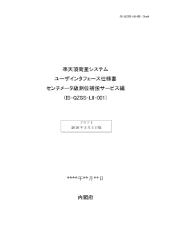 IS-QZSS-L6-001 （ドラフト2016年2月4日版/PDF形式：2061KB）