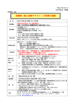印刷物（新人研修テキスト）の見積り依頼