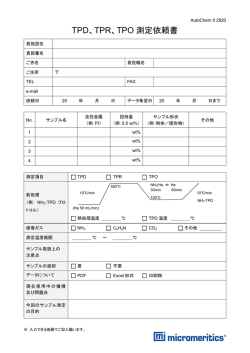 TPD、TPR、TPO 測定依頼書