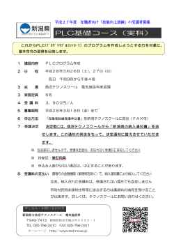 PLC基礎コース（実科） - 新潟県立テクノスクール