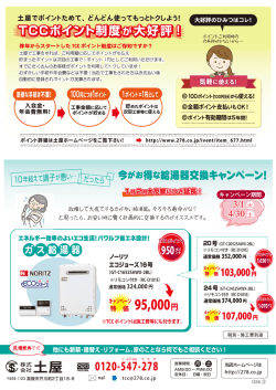 好評につき延長！ガス給湯器交換キャンペーン