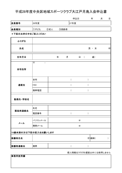 平成28年度入会申込書（PDF） - 中央区地域スポーツクラブ・大江戸月島