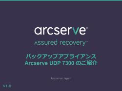 バックアップアプライアンス Arcserve UDP 7300 のご紹介