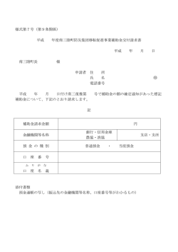 様式第7号（第9条関係） 平成 年度南三陸町防災集団移転促進事業補助