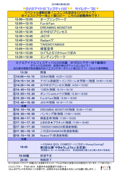 ミナミアイドルフェスティバル3.6タイムテーブルはこちらを - YES