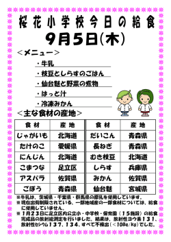 桜 花 小 学 校 今 日 の 給 食 9月5日（木）