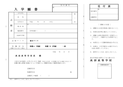 平成28年第2次選抜 入学願書(本校所定用紙）【PDF】