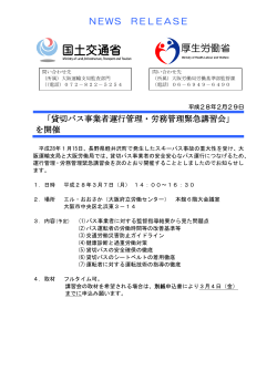 貸切バス事業者運行管理・労務管理緊急講習会 - 大阪労働局