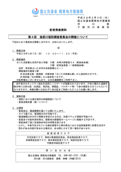 記者発表資料 第4回 鬼怒川堤防調査委員会の開催について