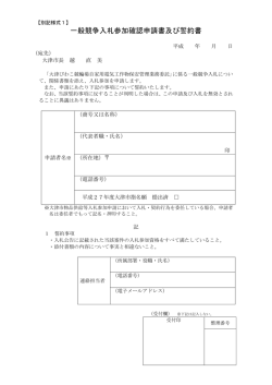 一般競争入札参加確認申請書及び誓約書
