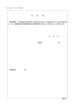 誓 約 書 登録申請者、その役員及び法定代理人(法定代理人が