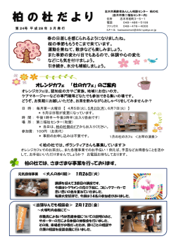 柏 の 杜 だ よ り - 志木市社会福祉協議会