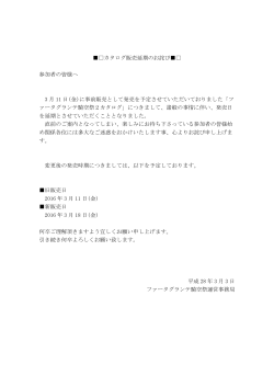 カタログ販売延期のお詫び     参加者の皆様へ 3 月 11 日(金)に事前販売