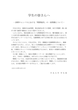 学生の皆さんへ