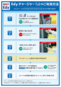 Edyチャージャー のご利用方法