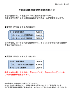 ご利用可能枠表記方法のお知らせ