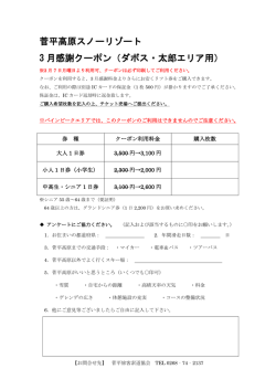 菅平高原スノーリゾート 3 月感謝クーポン（ダボス・太郎エリア用）