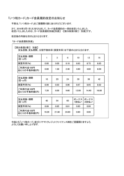 ｢いつ和カード｣カード会員規約改定のお知らせ