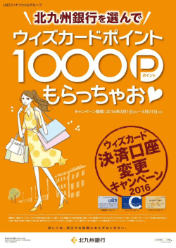 北九州銀行：個人のお客様＞キャンペーン＞ウィズカード決済口座変更