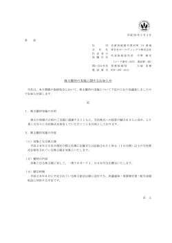 株主優待の実施に関するお知らせ - WDBホールディングス株式会社