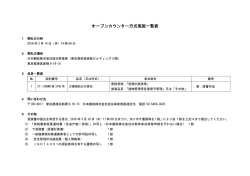 オープンカウンター方式実施一覧表