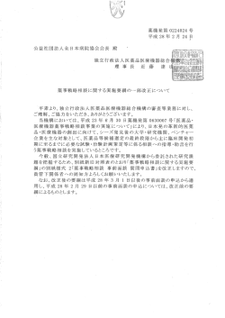 薬事戦略相談に関する実施要綱の一部改正について（独立行政法人