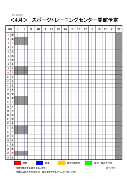＜4月＞ スポーツトレーニングセンター開館予定