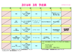 2016年 3月 予定表