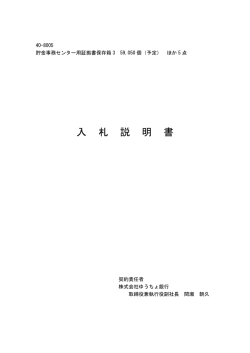 入札説明書 - 日本郵政