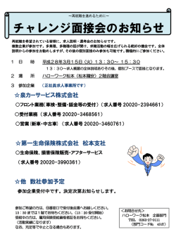 チャレンジ面接会のお知らせ