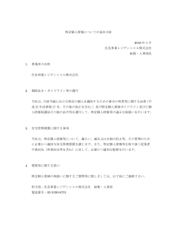 特定個人情報についての基本方針