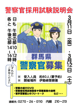 警察官採用試験説明会の開催（開催場所：伊勢崎警察署）