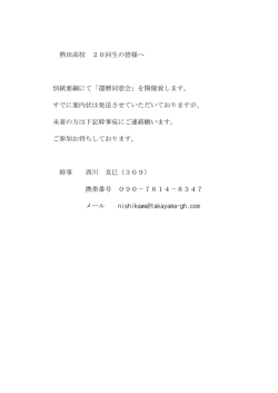 案内状未着の方は - 熱田高校同窓会