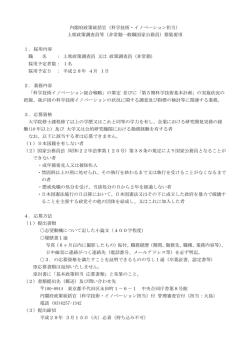 内閣府政策統括官（科学技術・イノベーション担当） 上席政策調査員等