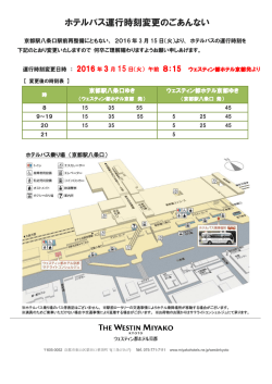 ホテルバス運行時刻変更のごあんない