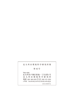北九州市環境科学研究所報 第 42 号 北九州市戸畑区新池一丁目2番1