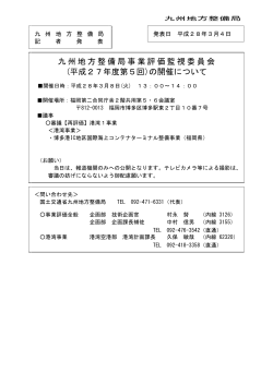 九州地方整備局事業評価監視委員会 (平成27年度第5回)の開催について