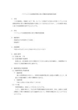 ベトナムとの交流推進事業に係る労働者派遣業務仕様書（PDF