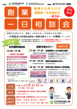 創 業 一 日 相 談 会