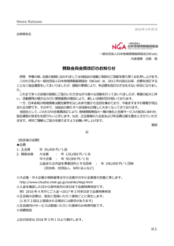 賛助会員会費改訂のお知らせ - 一般社団法人日本地域情報振興協会