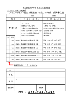 レクリエーション介護士2級講座 平成28年度 受講申込書 FAX ： 052
