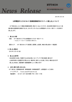 公衆電話ボックスの Wi-Fi 設備設置場所向けスペース貸し出しについて