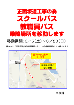 正面坂道工事の為 スクールバス 教職員バス 乗降場所を移動します