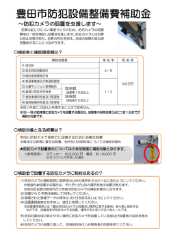 豊田市防犯設備整備費補助金