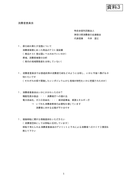 【資料3】 NPO法人神奈川県消費者の会連絡会提出資料
