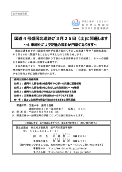 国道 4 号盛岡北道路が3  26  （  )に開通します