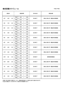 平成27年度 検定試験スケジュール