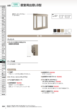居室用出窓LB型