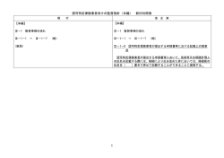 認可特定保険業者向けの監督指針（本編） 新旧対照表